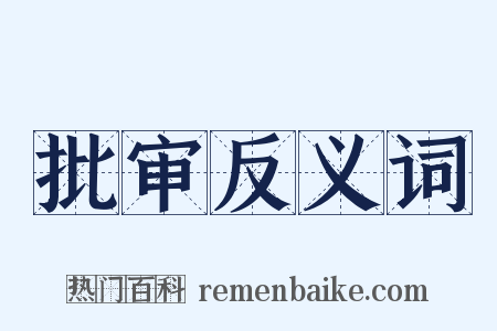批审反义词是什么意思的图片